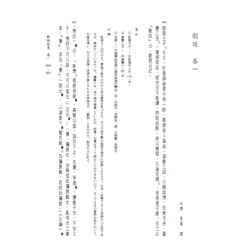 博揚古籍選(文教篇) 劇說校箋-花部農譚校箋、書目、卷一、卷二