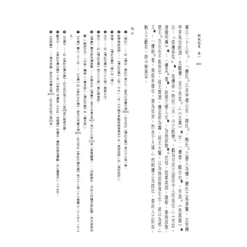 博揚古籍選(文教篇) 劇說校箋-花部農譚校箋、書目、卷一、卷二