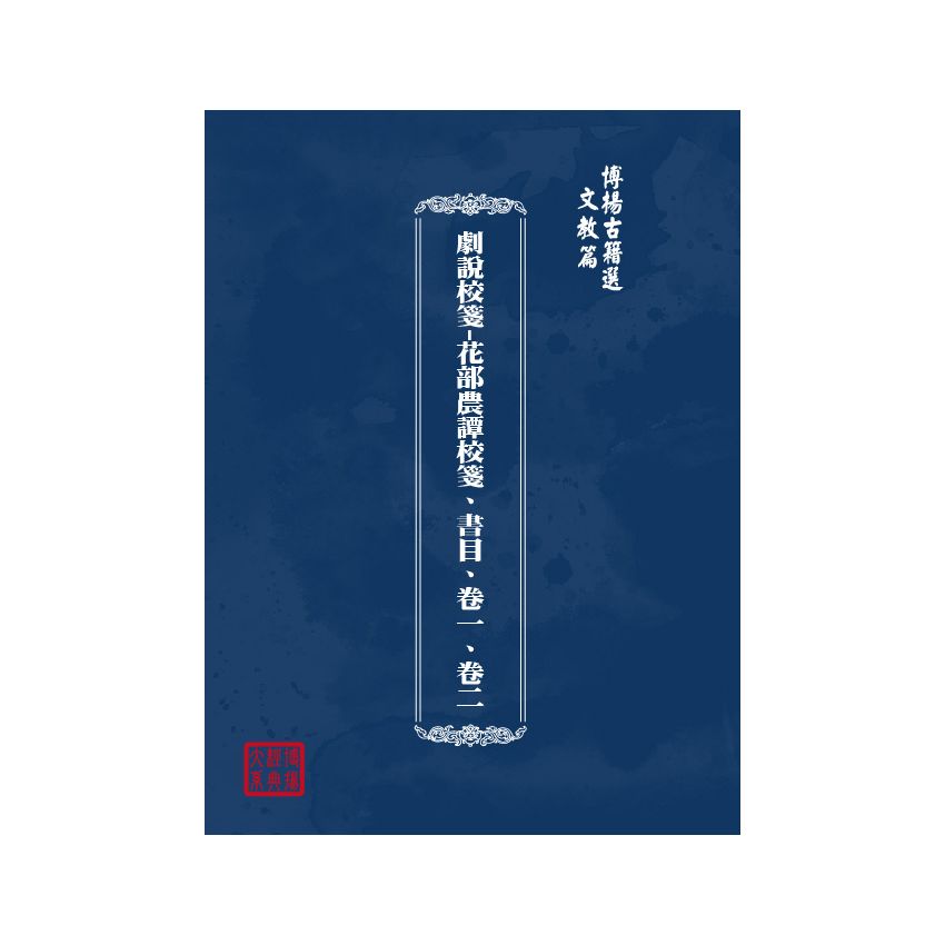 博揚古籍選(文教篇) 劇說校箋-花部農譚校箋、書目、卷一、卷二