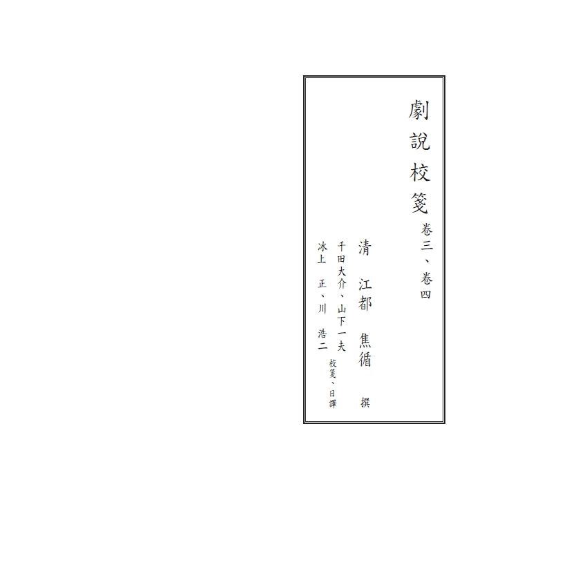 博揚古籍選(文教篇) 劇說校箋-卷三、卷四