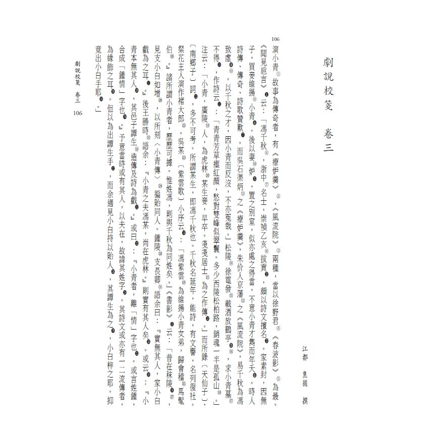 博揚古籍選(文教篇) 劇說校箋-卷三、卷四