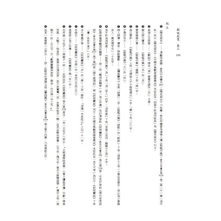 博揚古籍選(文教篇) 劇說校箋-卷三、卷四