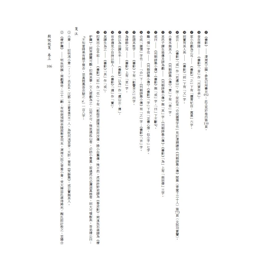 博揚古籍選(文教篇) 劇說校箋-卷三、卷四