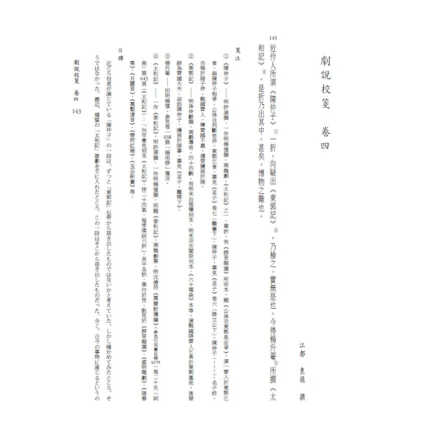 博揚古籍選(文教篇) 劇說校箋-卷三、卷四