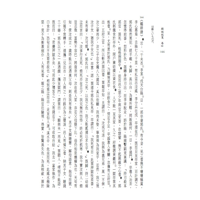 博揚古籍選(文教篇) 劇說校箋-卷三、卷四