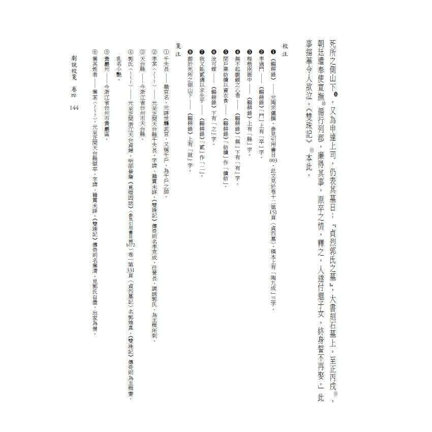 博揚古籍選(文教篇) 劇說校箋-卷三、卷四