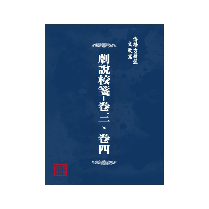博揚古籍選(文教篇) 劇說校箋-卷三、卷四