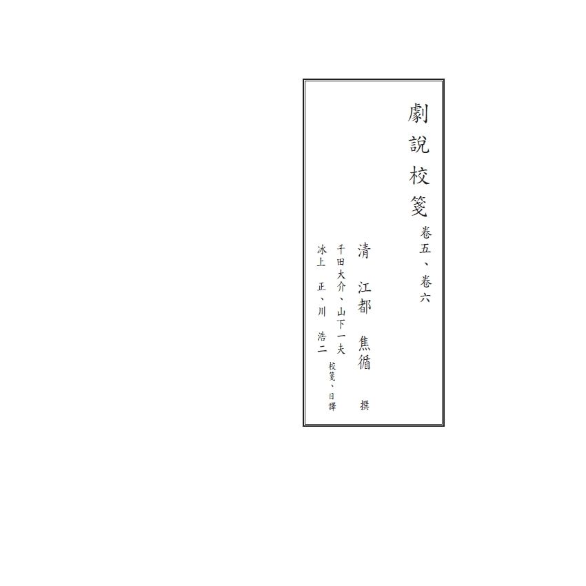 博揚古籍選(文教篇) 劇說校箋-卷五、卷六、花部農譚校箋、戲曲名目索引、曲家演員索引