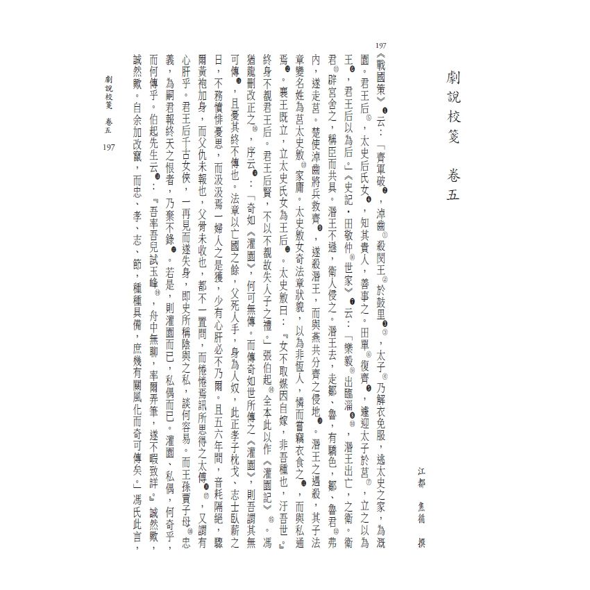 博揚古籍選(文教篇) 劇說校箋-卷五、卷六、花部農譚校箋、戲曲名目索引、曲家演員索引