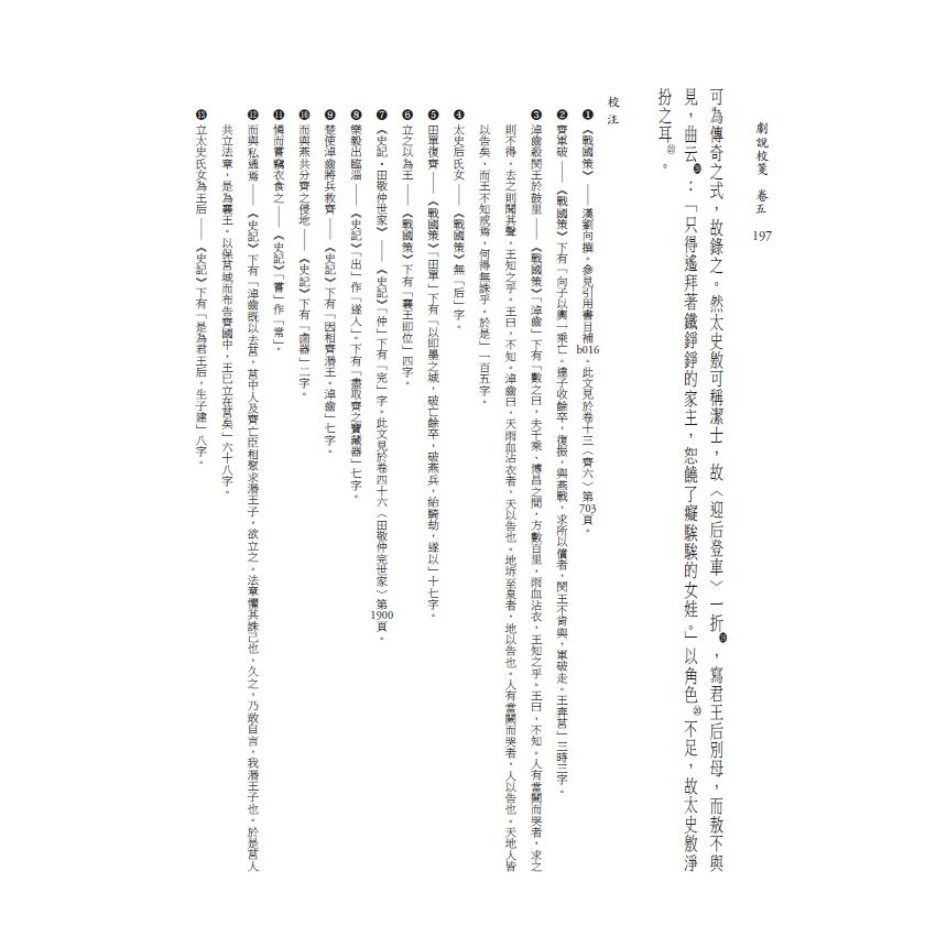 博揚古籍選(文教篇) 劇說校箋-卷五、卷六、花部農譚校箋、戲曲名目索引、曲家演員索引