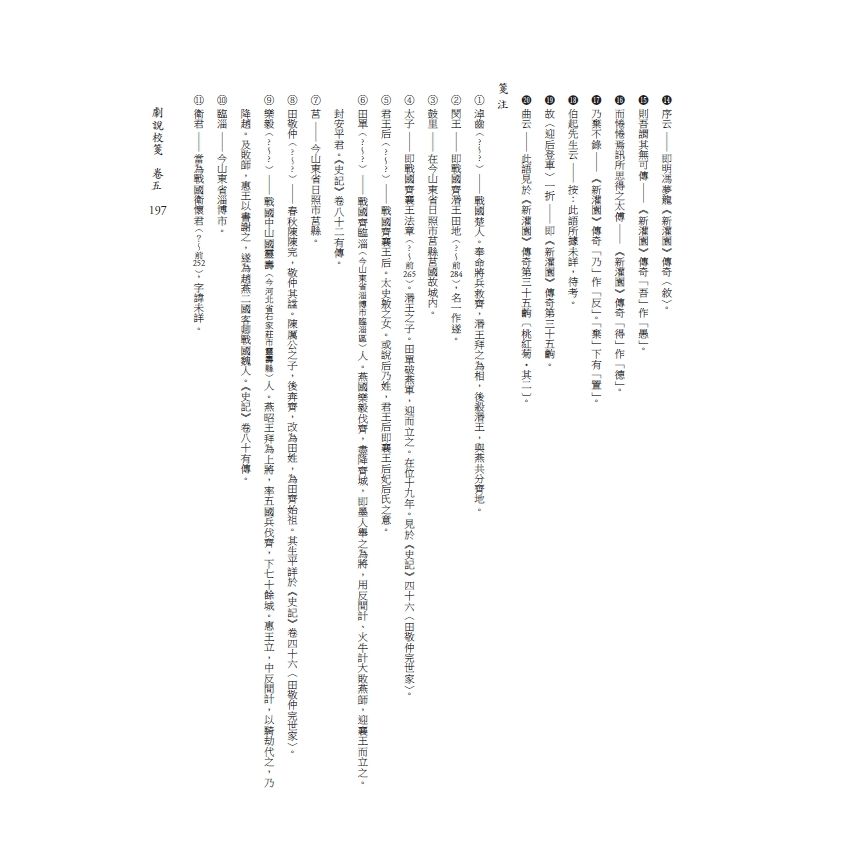 博揚古籍選(文教篇) 劇說校箋-卷五、卷六、花部農譚校箋、戲曲名目索引、曲家演員索引