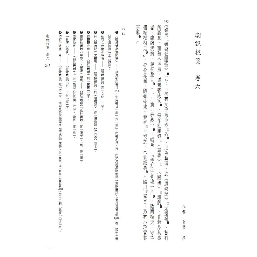 博揚古籍選(文教篇) 劇說校箋-卷五、卷六、花部農譚校箋、戲曲名目索引、曲家演員索引