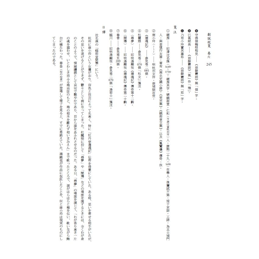 博揚古籍選(文教篇) 劇說校箋-卷五、卷六、花部農譚校箋、戲曲名目索引、曲家演員索引