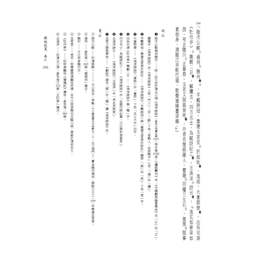 博揚古籍選(文教篇) 劇說校箋-卷五、卷六、花部農譚校箋、戲曲名目索引、曲家演員索引