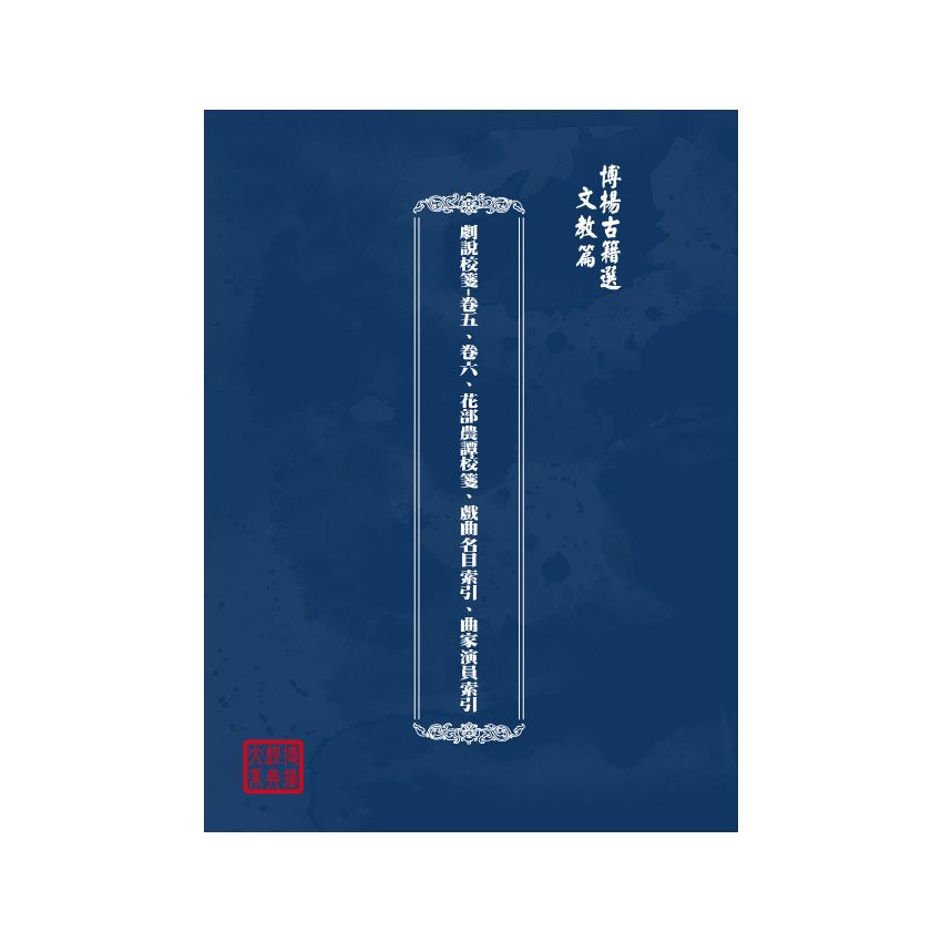 博揚古籍選(文教篇) 劇說校箋-卷五、卷六、花部農譚校箋、戲曲名目索引、曲家演員索引