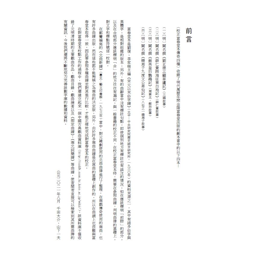 博揚古籍選(文教篇) 校正富春堂本傳奇-前言、校正劉玄德三顧草廬記