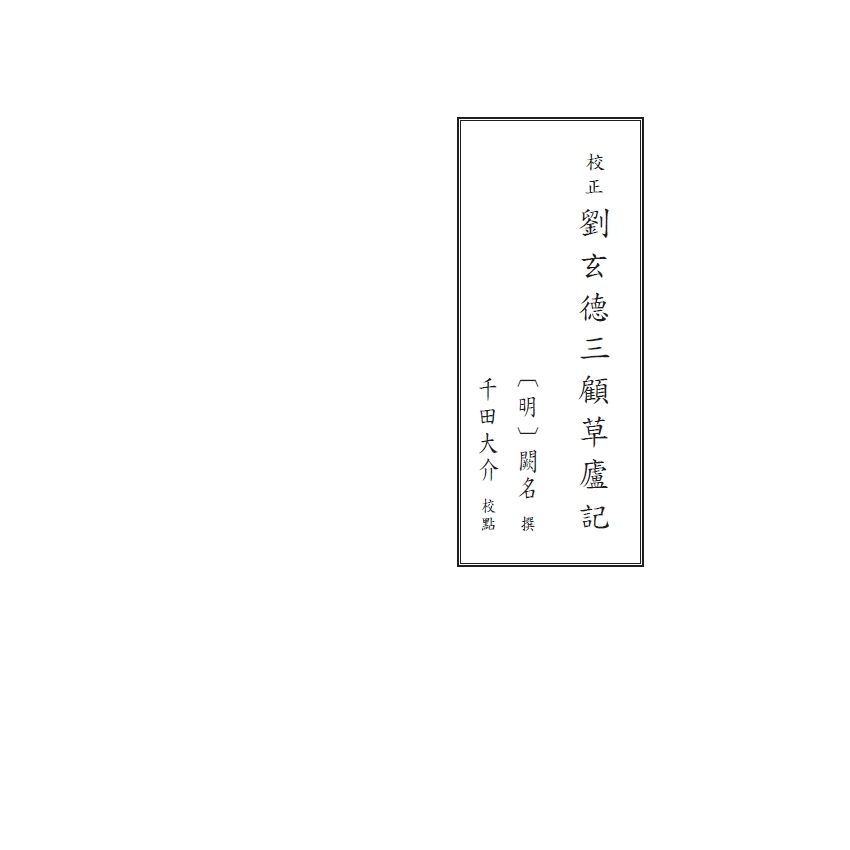 博揚古籍選(文教篇) 校正富春堂本傳奇-前言、校正劉玄德三顧草廬記