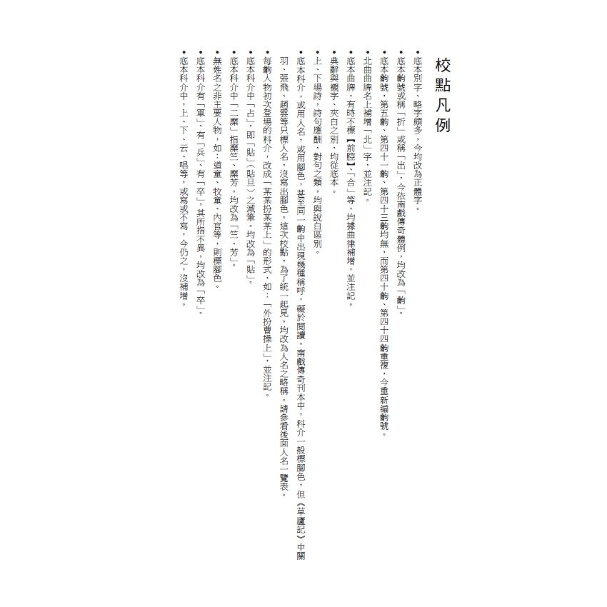 博揚古籍選(文教篇) 校正富春堂本傳奇-前言、校正劉玄德三顧草廬記