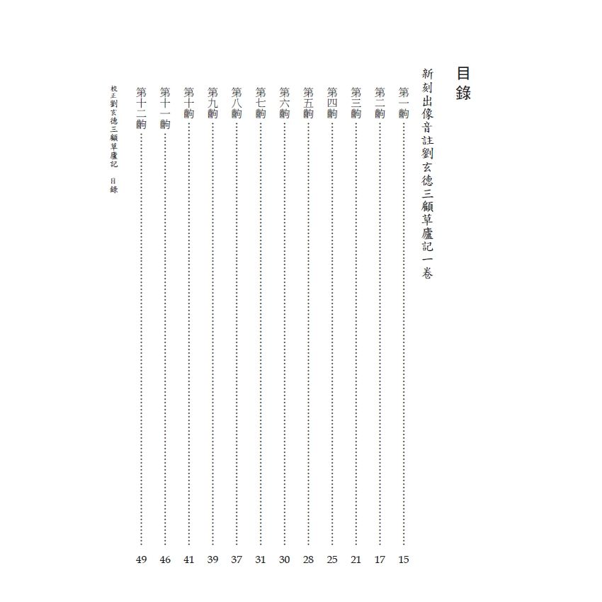 博揚古籍選(文教篇) 校正富春堂本傳奇-前言、校正劉玄德三顧草廬記