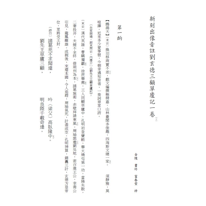 博揚古籍選(文教篇) 校正富春堂本傳奇-前言、校正劉玄德三顧草廬記