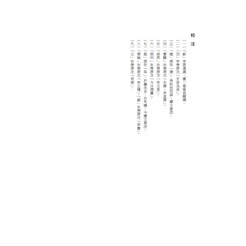 博揚古籍選(文教篇) 校正富春堂本傳奇-前言、校正劉玄德三顧草廬記