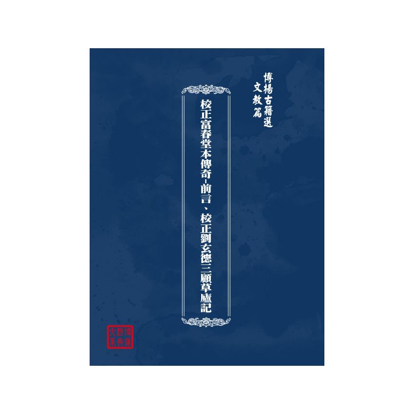 博揚古籍選(文教篇) 校正富春堂本傳奇-前言、校正劉玄德三顧草廬記