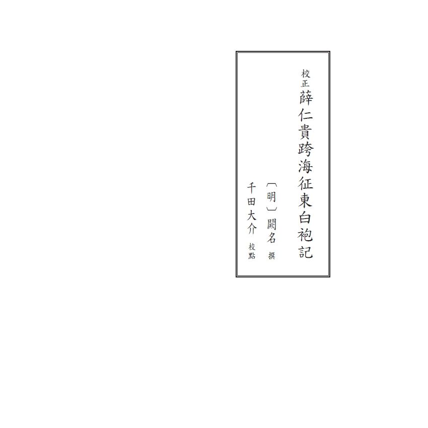 博揚古籍選(文教篇) 校正富春堂本傳奇-校正薛仁貴跨海征東白袍記