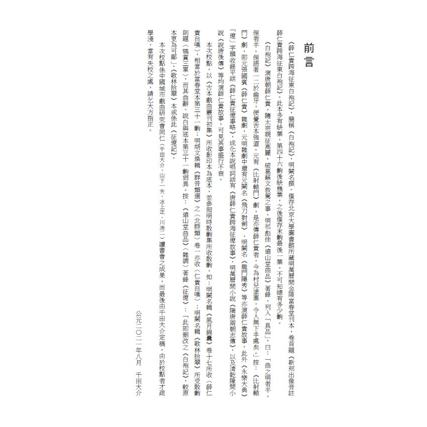 博揚古籍選(文教篇) 校正富春堂本傳奇-校正薛仁貴跨海征東白袍記