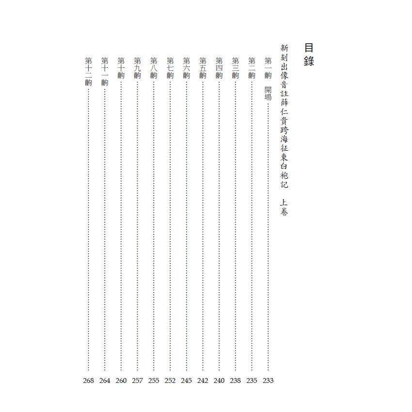 博揚古籍選(文教篇) 校正富春堂本傳奇-校正薛仁貴跨海征東白袍記