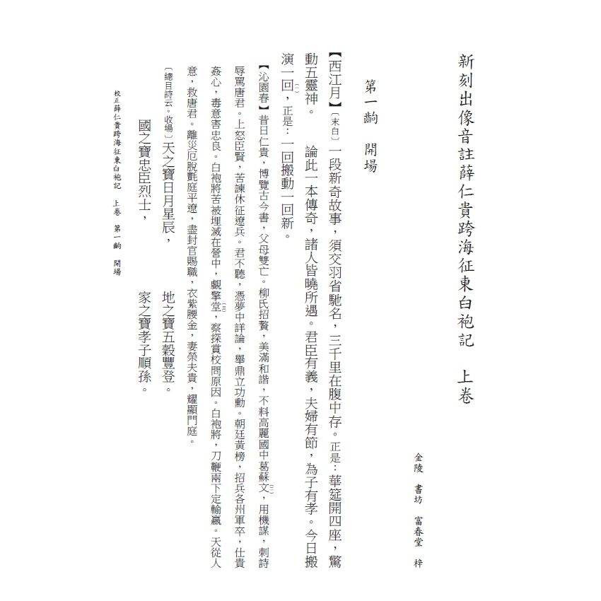 博揚古籍選(文教篇) 校正富春堂本傳奇-校正薛仁貴跨海征東白袍記