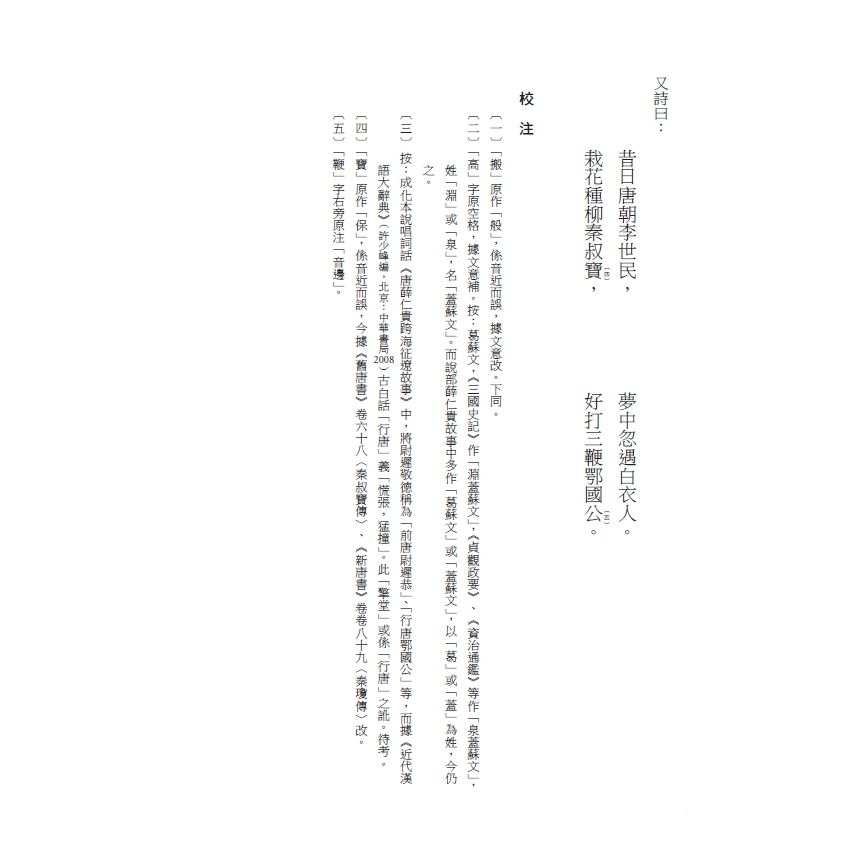 博揚古籍選(文教篇) 校正富春堂本傳奇-校正薛仁貴跨海征東白袍記