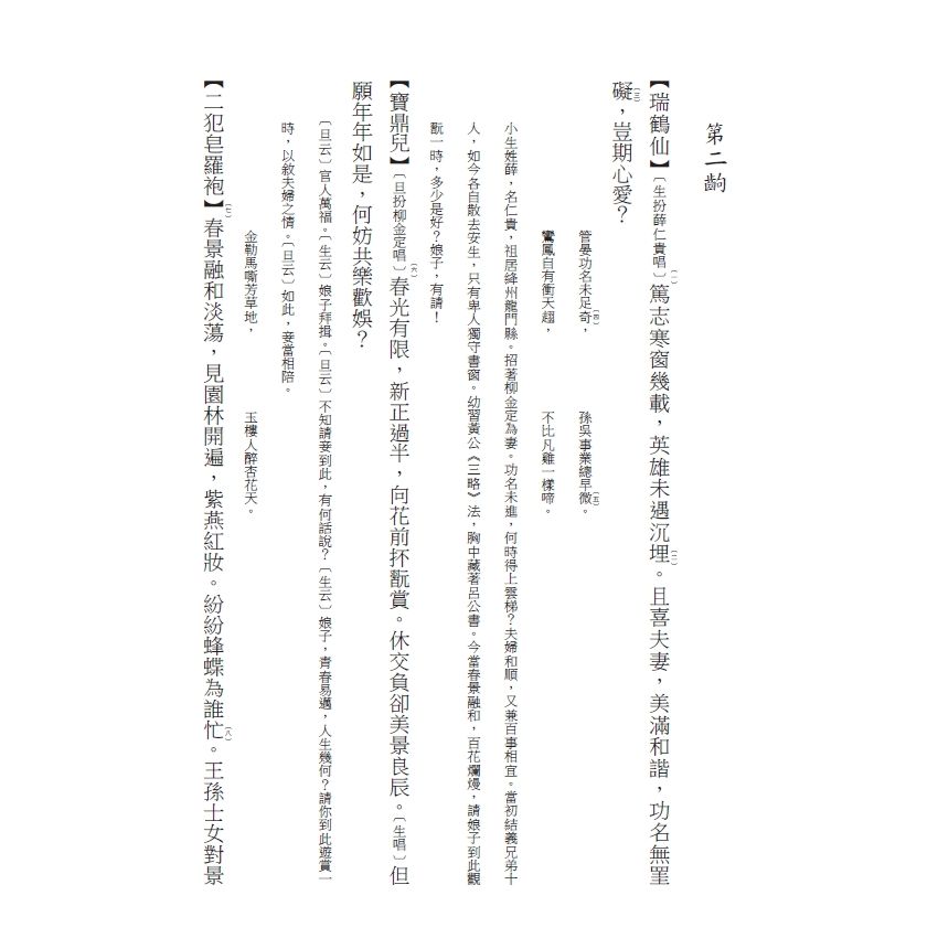 博揚古籍選(文教篇) 校正富春堂本傳奇-校正薛仁貴跨海征東白袍記