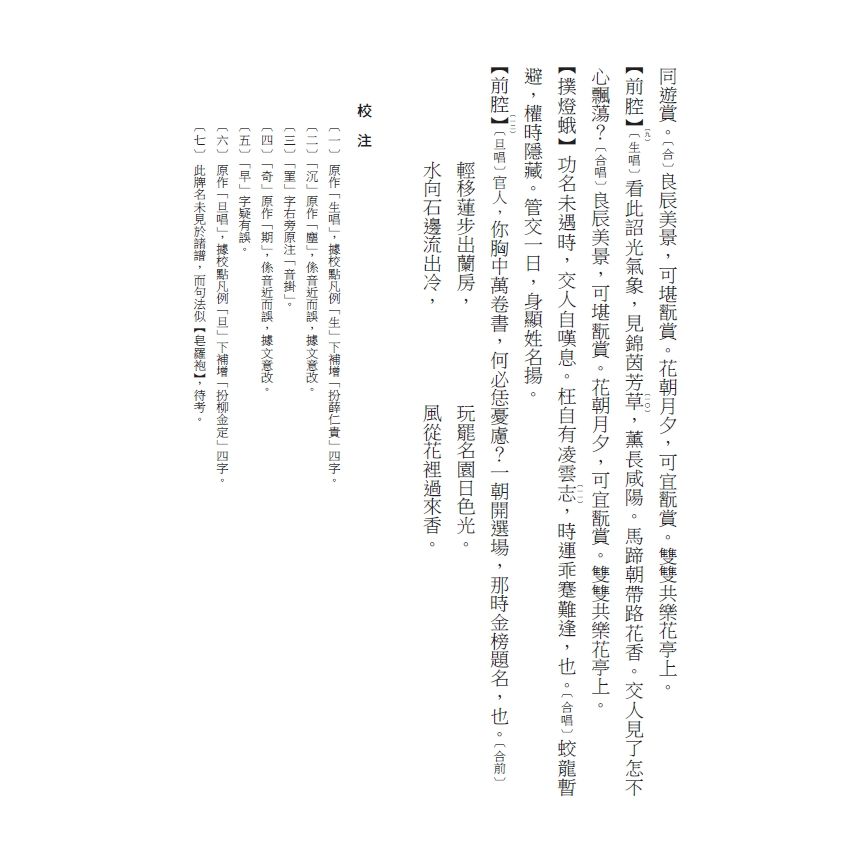 博揚古籍選(文教篇) 校正富春堂本傳奇-校正薛仁貴跨海征東白袍記