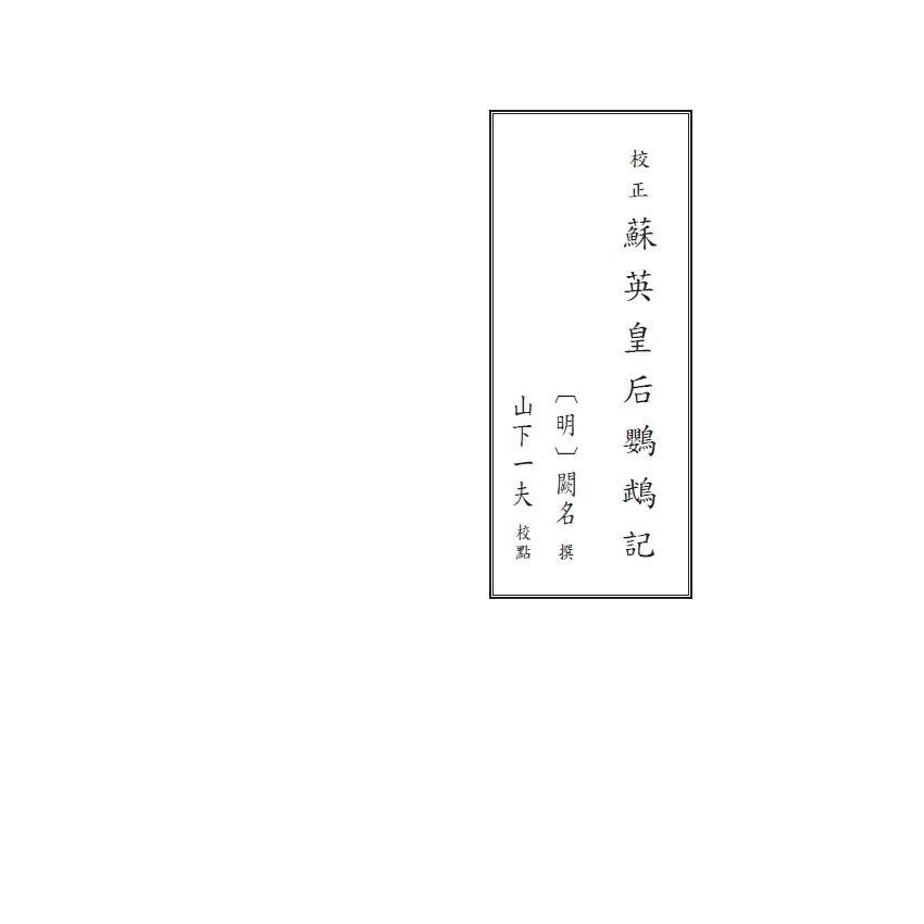 博揚古籍選(文教篇) 校正富春堂本傳奇-校正蘇英皇后鸚鵡記