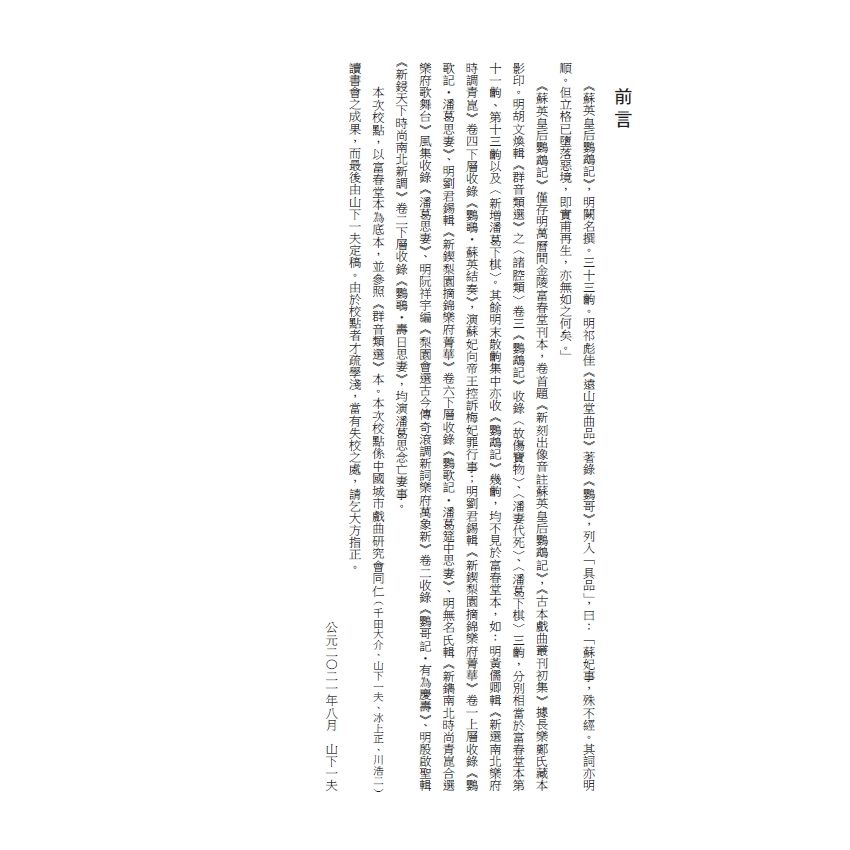 博揚古籍選(文教篇) 校正富春堂本傳奇-校正蘇英皇后鸚鵡記