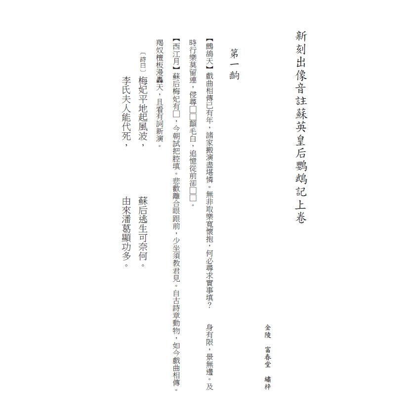 博揚古籍選(文教篇) 校正富春堂本傳奇-校正蘇英皇后鸚鵡記