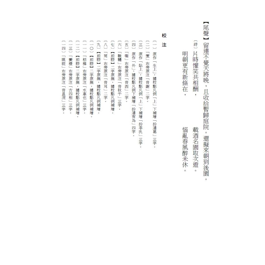 博揚古籍選(文教篇) 校正富春堂本傳奇-校正蘇英皇后鸚鵡記