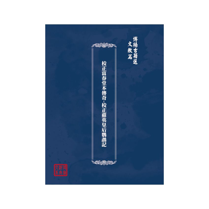 博揚古籍選(文教篇) 校正富春堂本傳奇-校正蘇英皇后鸚鵡記