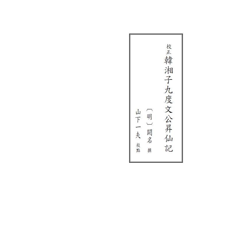 博揚古籍選(文教篇) 校正富春堂本傳奇-校正韓湘子九度文公昇仙記