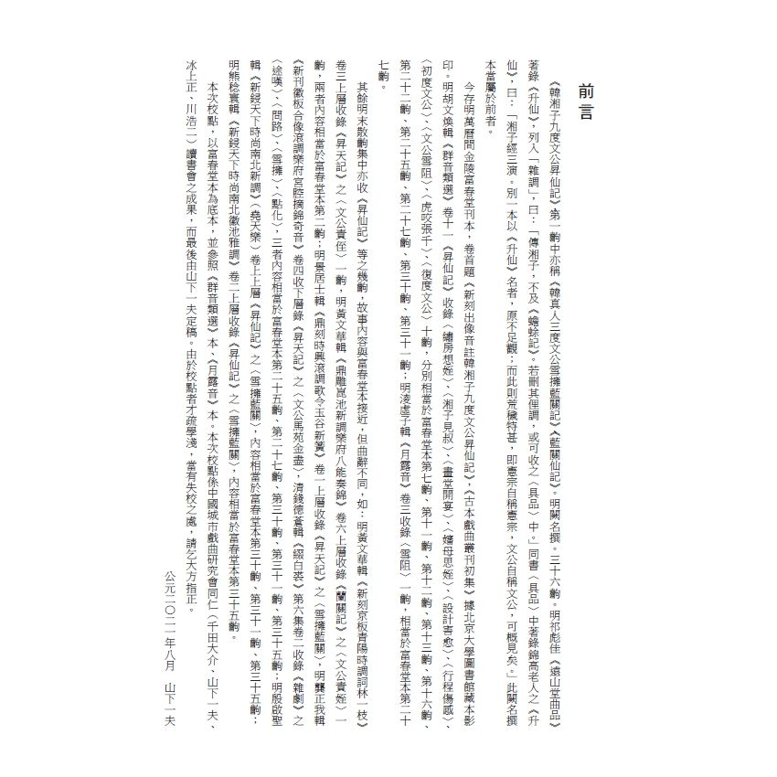 博揚古籍選(文教篇) 校正富春堂本傳奇-校正韓湘子九度文公昇仙記