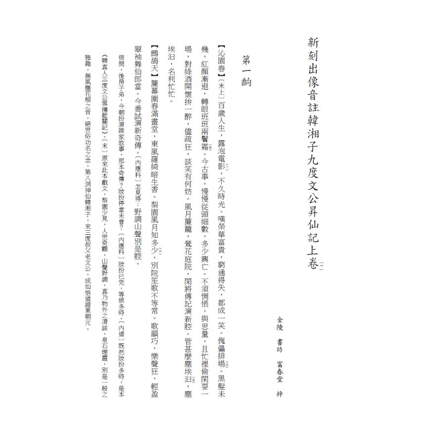 博揚古籍選(文教篇) 校正富春堂本傳奇-校正韓湘子九度文公昇仙記