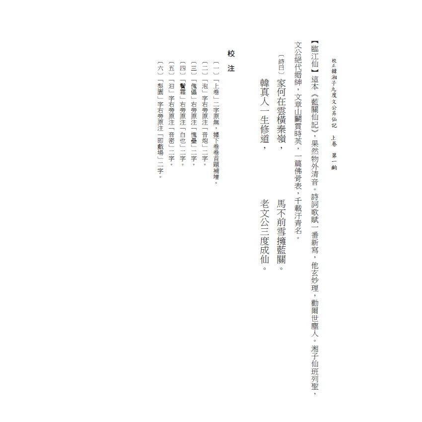 博揚古籍選(文教篇) 校正富春堂本傳奇-校正韓湘子九度文公昇仙記