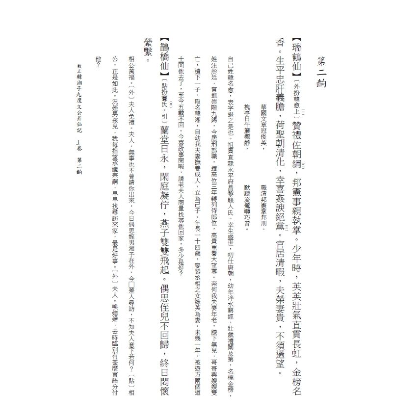 博揚古籍選(文教篇) 校正富春堂本傳奇-校正韓湘子九度文公昇仙記