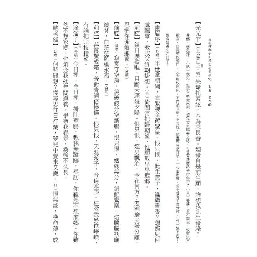 博揚古籍選(文教篇) 校正富春堂本傳奇-校正韓湘子九度文公昇仙記