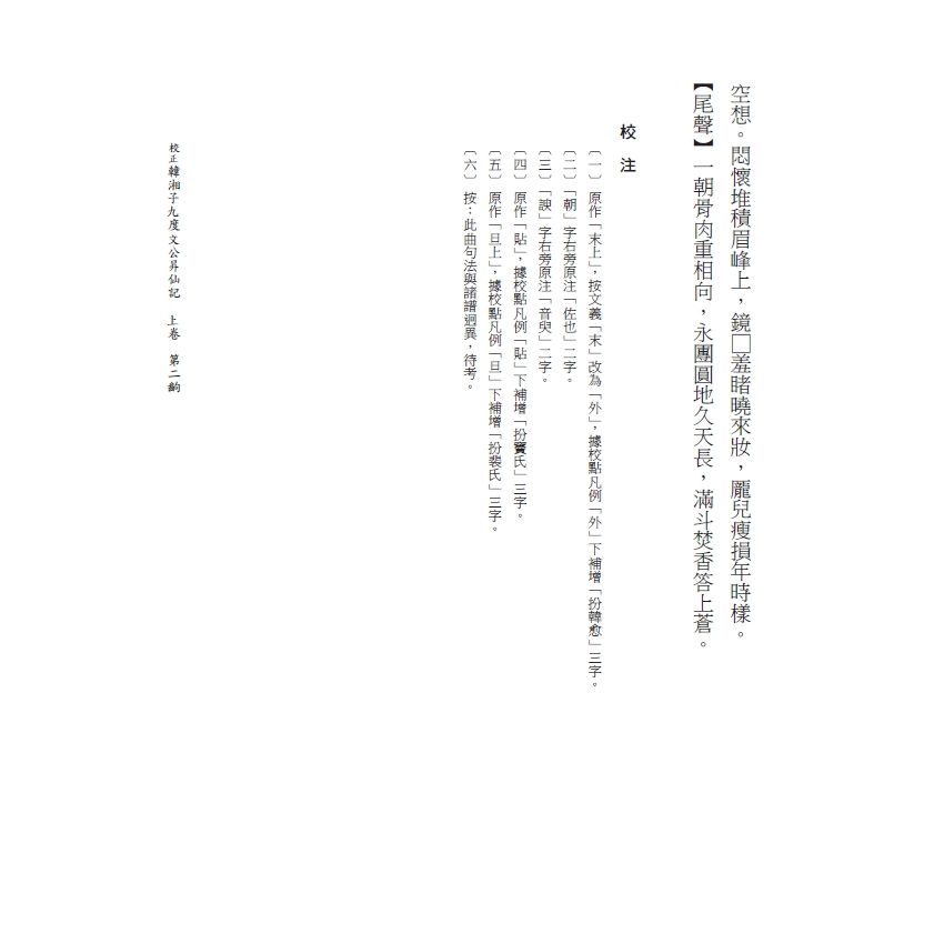 博揚古籍選(文教篇) 校正富春堂本傳奇-校正韓湘子九度文公昇仙記