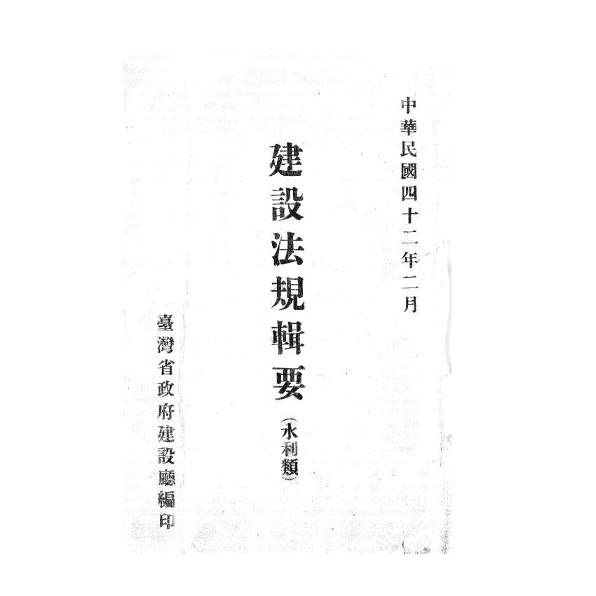 博揚古籍選(歷史篇) 建設法規輯要 (水利類) 