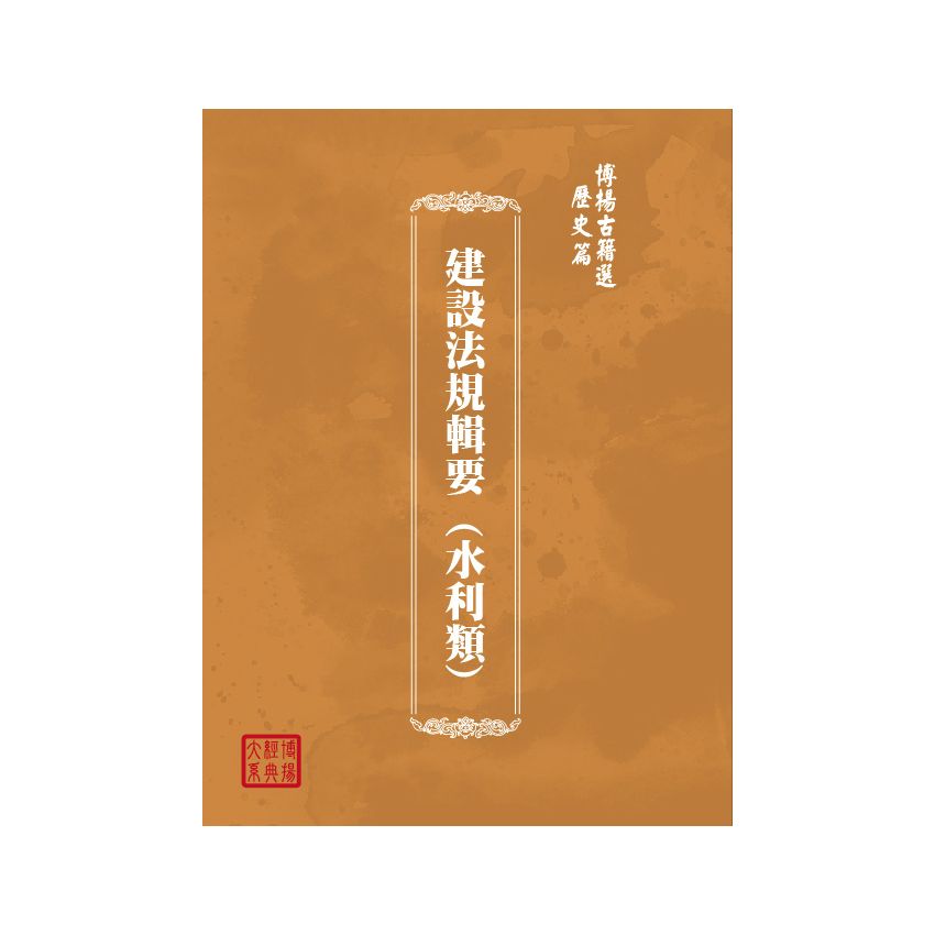 博揚古籍選(歷史篇) 建設法規輯要 (水利類) 