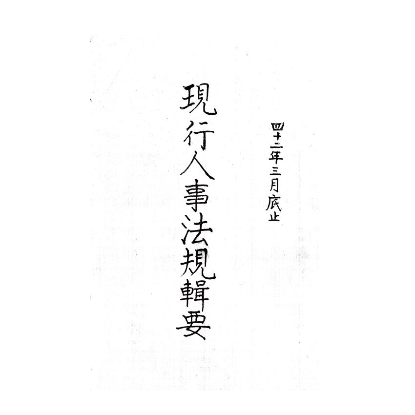 博揚古籍選(歷史篇) 現行人事法規輯要