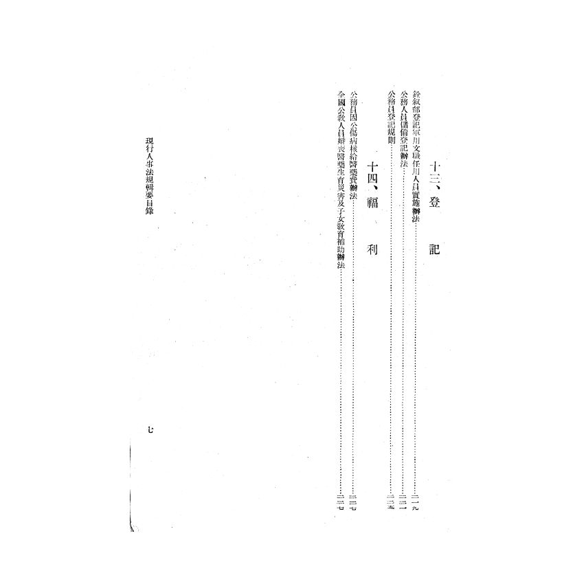 博揚古籍選(歷史篇) 現行人事法規輯要