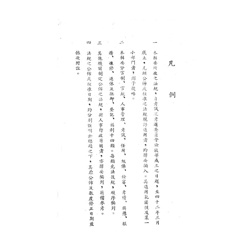 博揚古籍選(歷史篇) 現行人事法規輯要